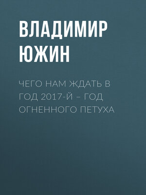 cover image of Чего нам ждать в год 2017-й – год Огненного Петуха